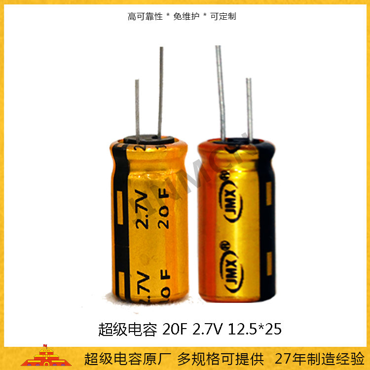 超級電容2.7V20F 法拉電容12.5*25 耐高溫儲能電容